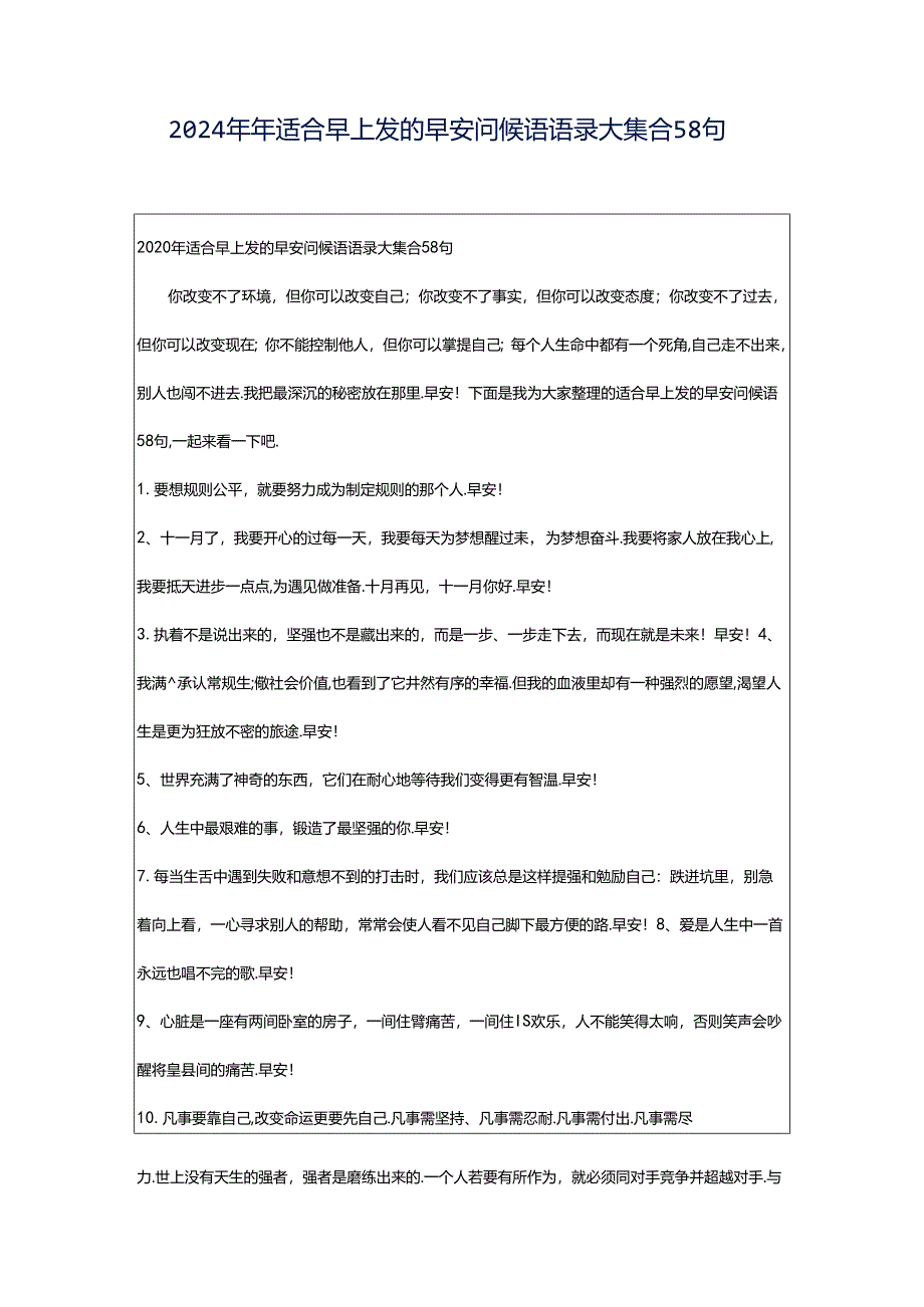 2024年年适合早上发的早安问候语语录大集合58句.docx_第1页