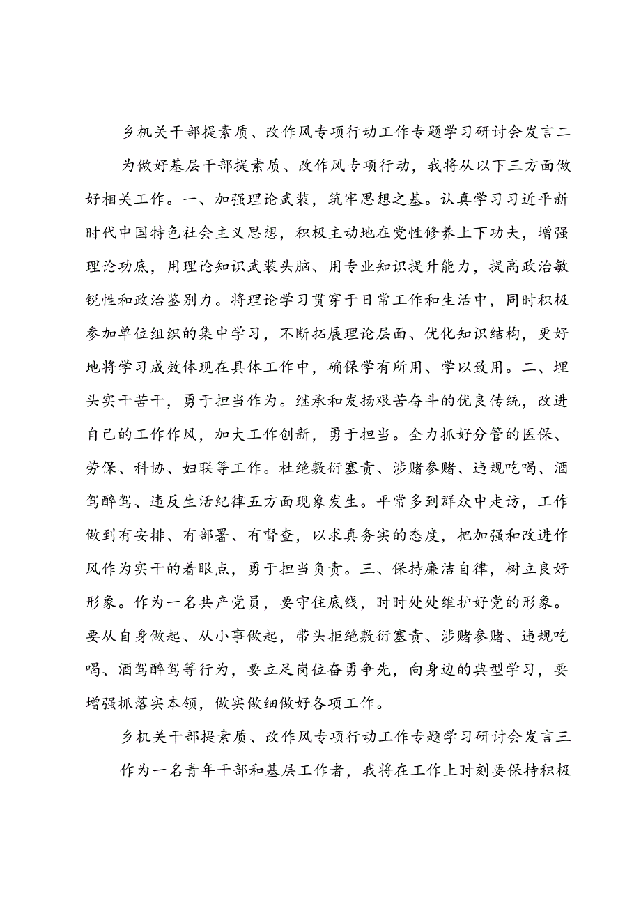 乡机关干部“提素质、改作风”专项行动工作专题学习研讨会发言8篇.docx_第2页