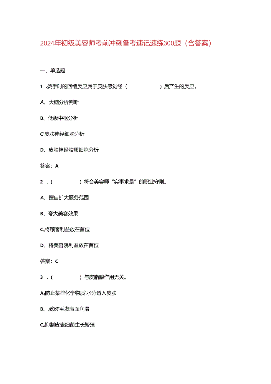 2024年初级美容师考前冲刺备考速记速练300题（含答案）.docx_第1页