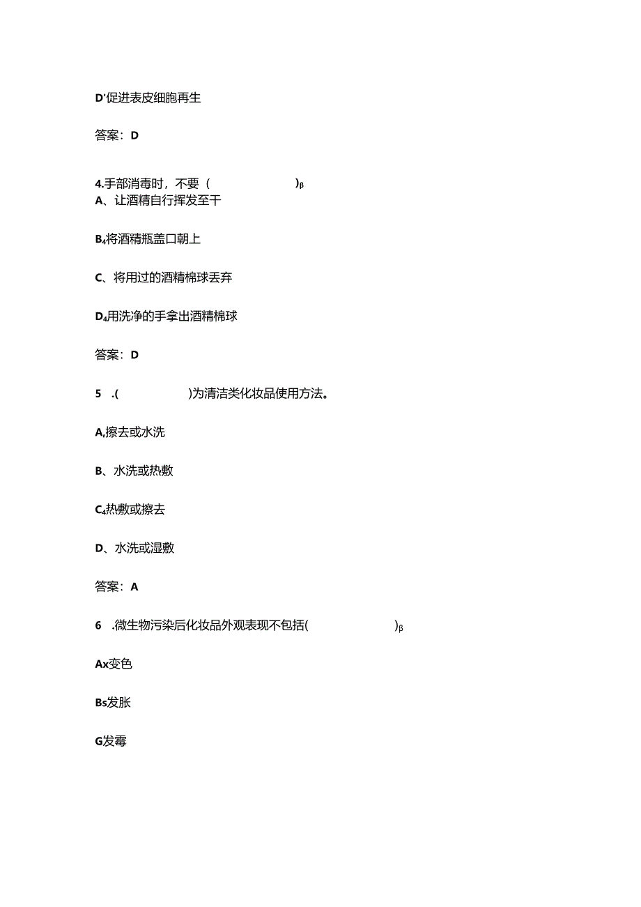 2024年初级美容师考前冲刺备考速记速练300题（含答案）.docx_第2页