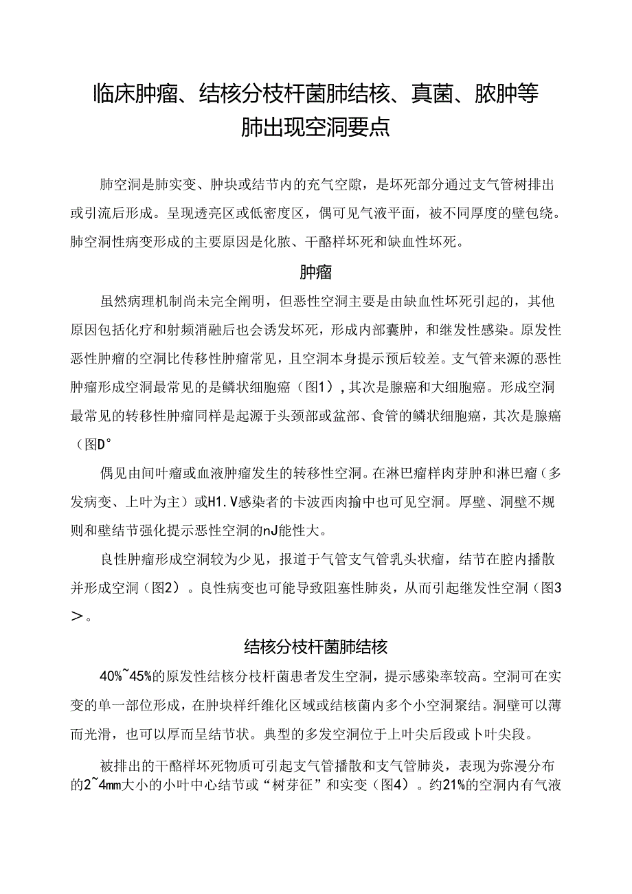 临床肿瘤、结核分枝杆菌肺结核、真菌、脓肿等肺出现空洞要点.docx_第1页