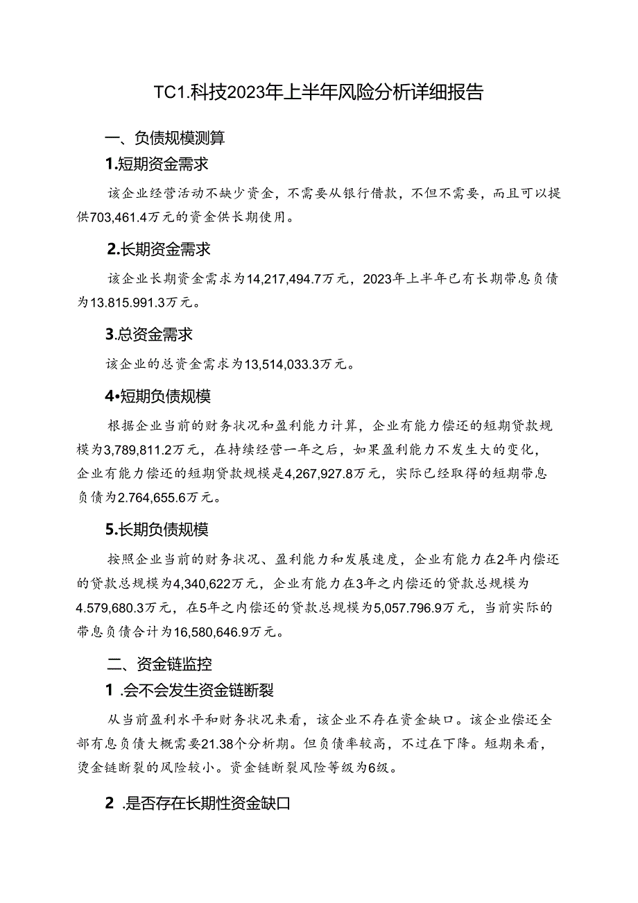 000100TCL科技2023年上半年财务风险分析详细报告.docx_第1页