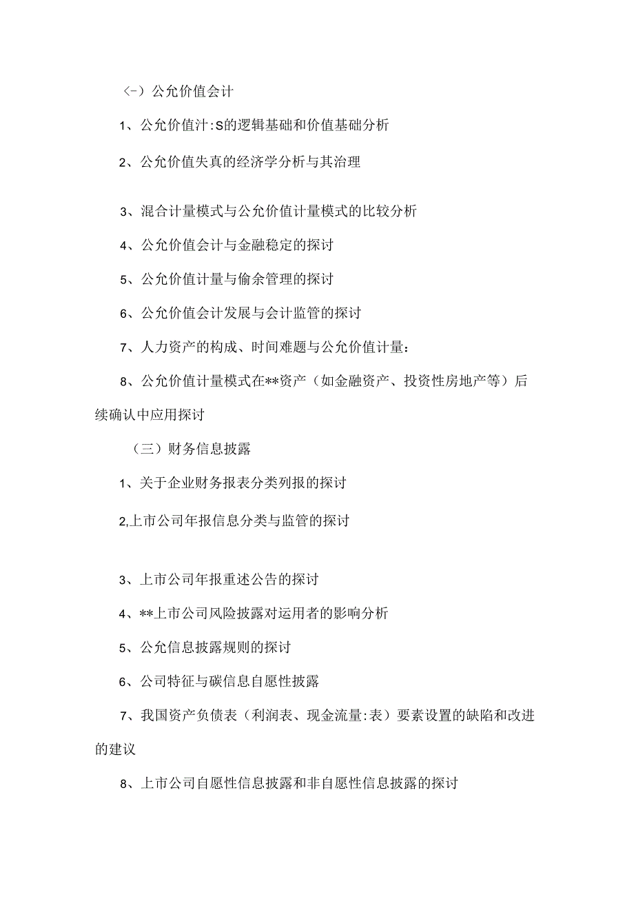 会计学专业本科毕业论文参考选题.docx_第2页