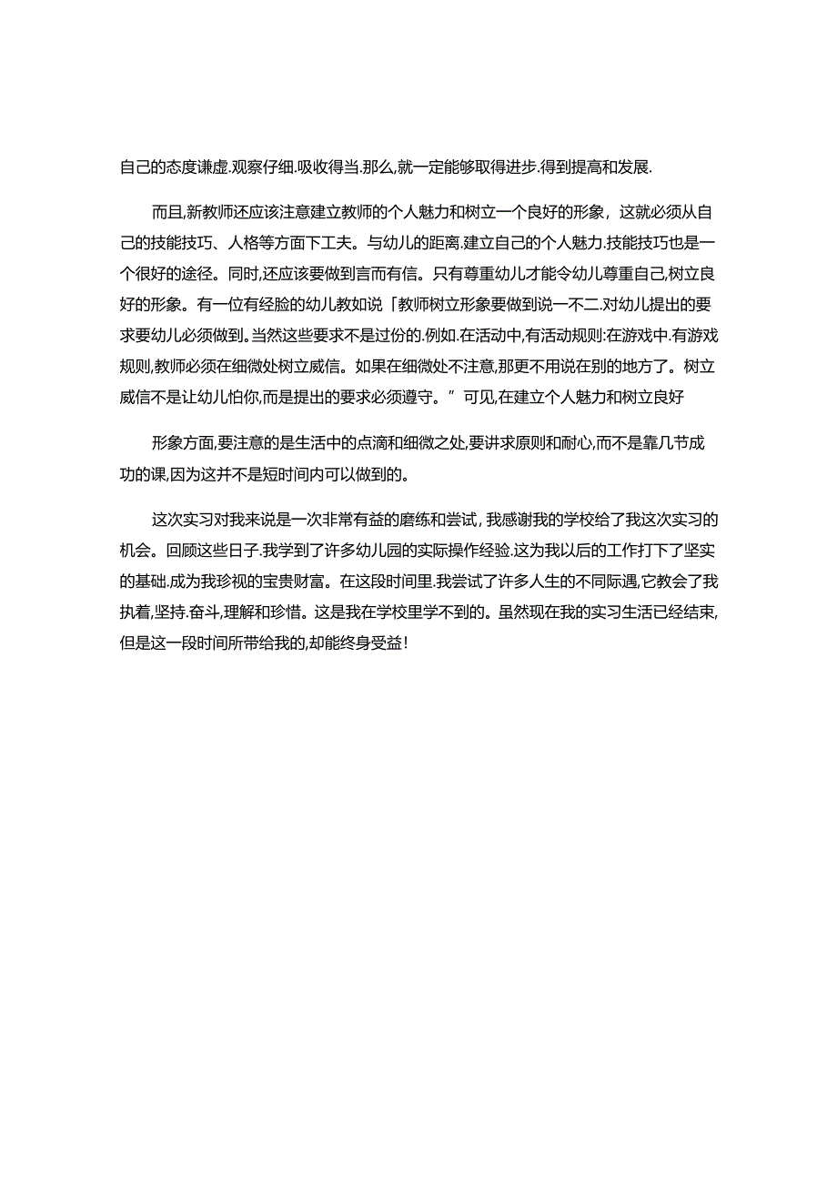 2024年幼儿教师实习生活收获感悟.docx_第2页