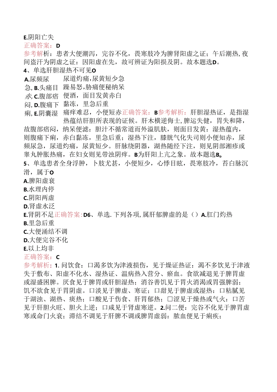 乡镇中医执业助理医师：中医诊断学试题及答案（强化练习）.docx_第2页