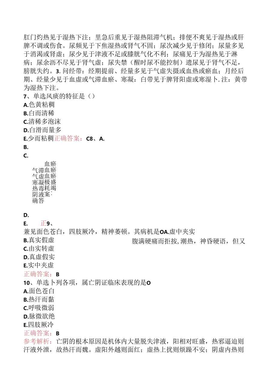 乡镇中医执业助理医师：中医诊断学试题及答案（强化练习）.docx_第3页