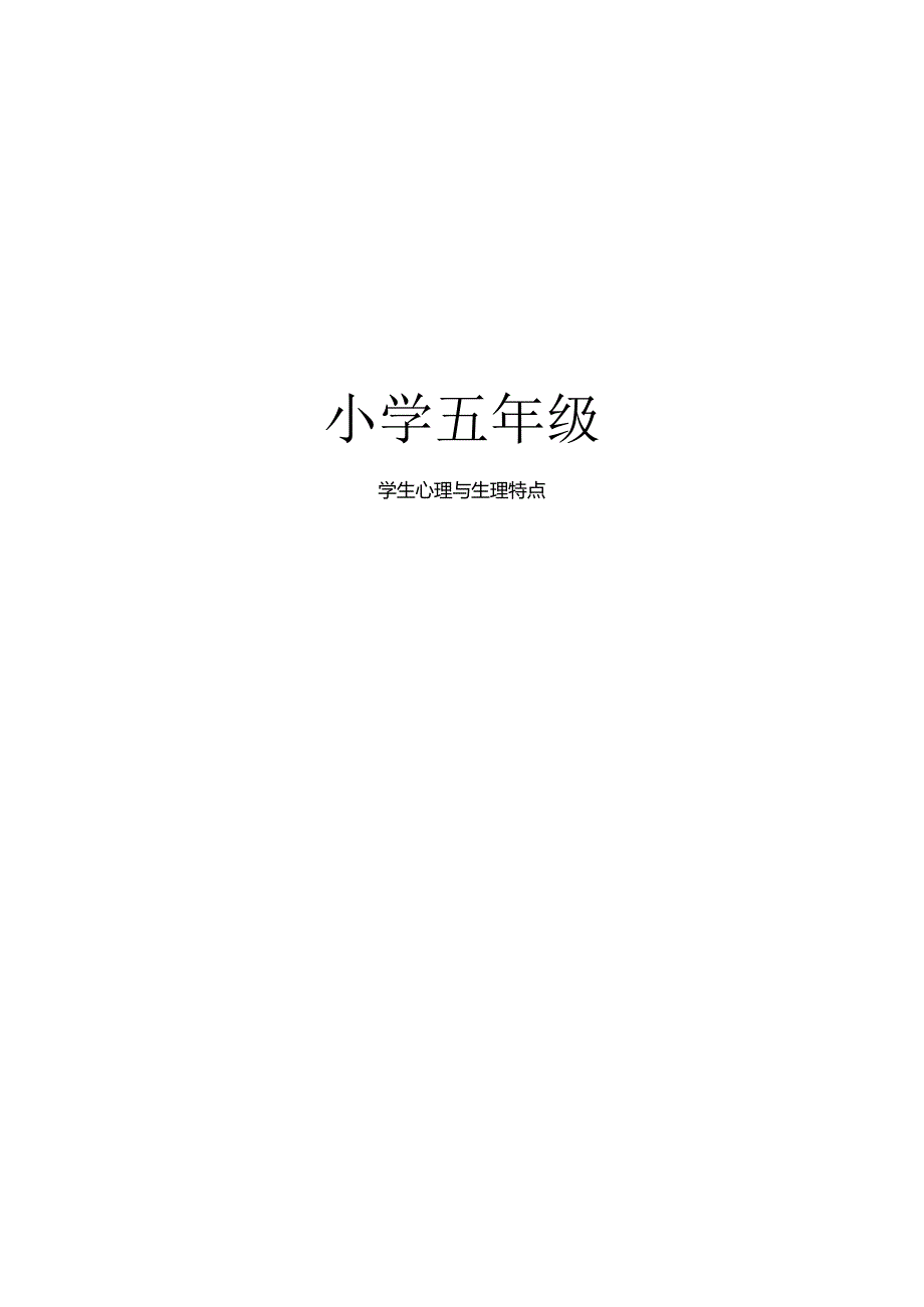 五年级学生心理特点.docx_第1页