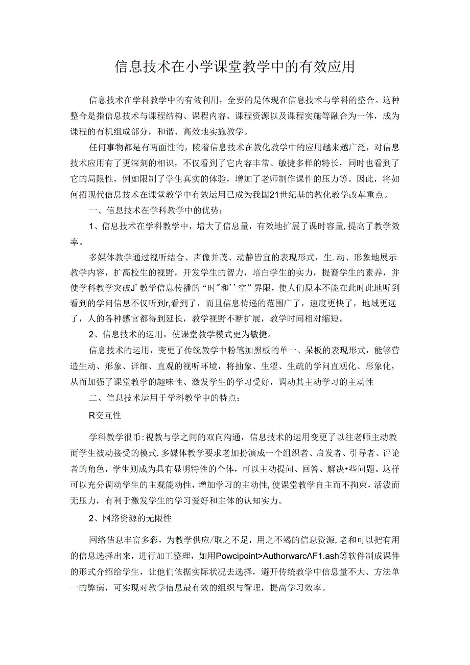 信息技术在小学课堂教学中的有效应用.docx_第1页