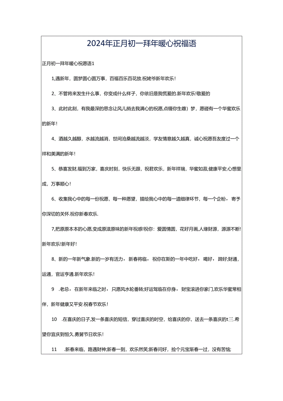 2024年正月初一拜年暖心祝福语.docx_第1页