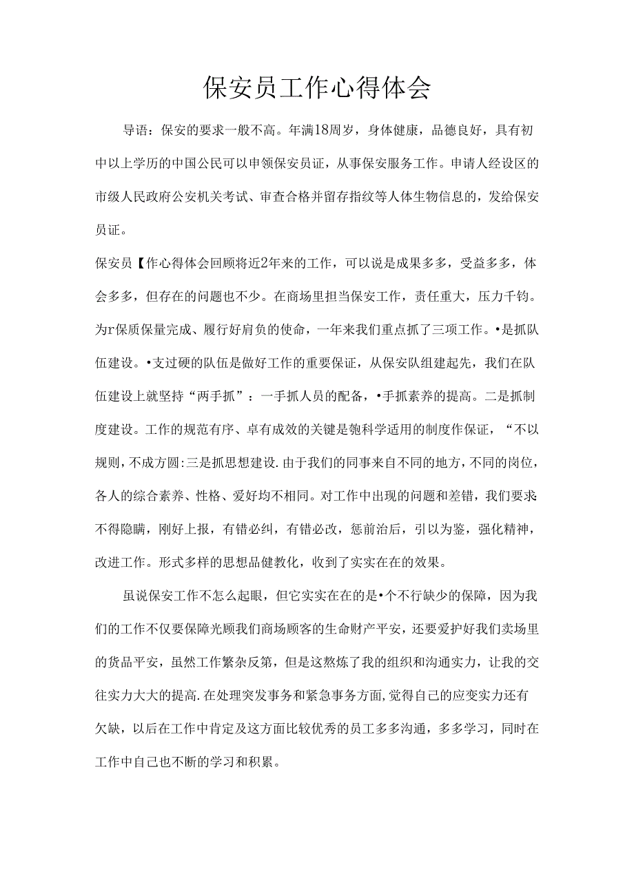 保安员工作心得体会.docx_第1页