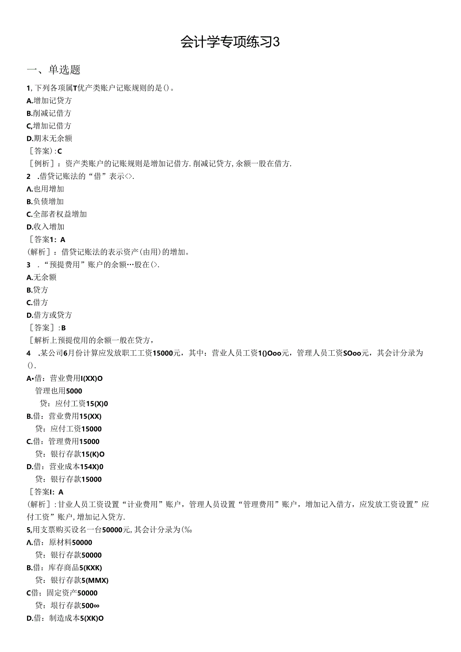 会计基础知识专项预测题.docx_第1页