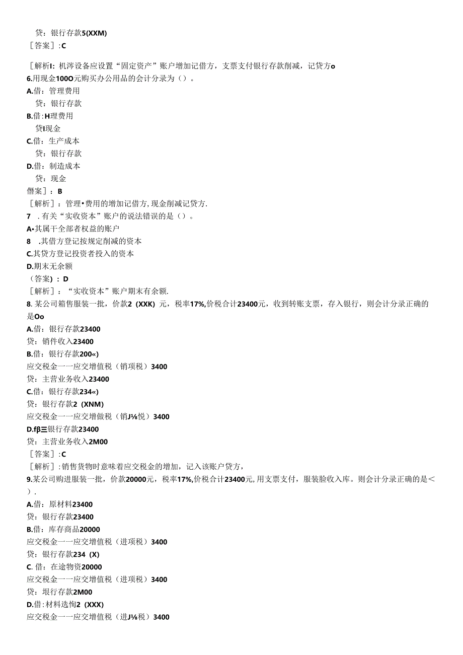 会计基础知识专项预测题.docx_第2页