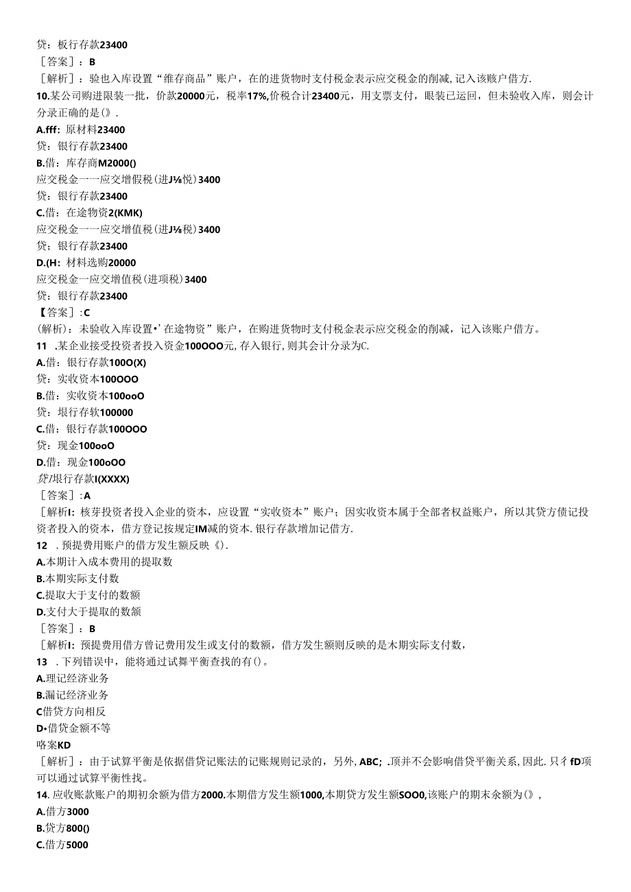 会计基础知识专项预测题.docx_第3页