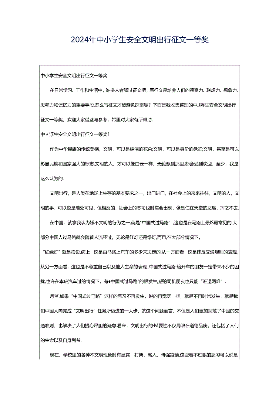 2024年中小学生安全文明出行征文一等奖.docx_第1页