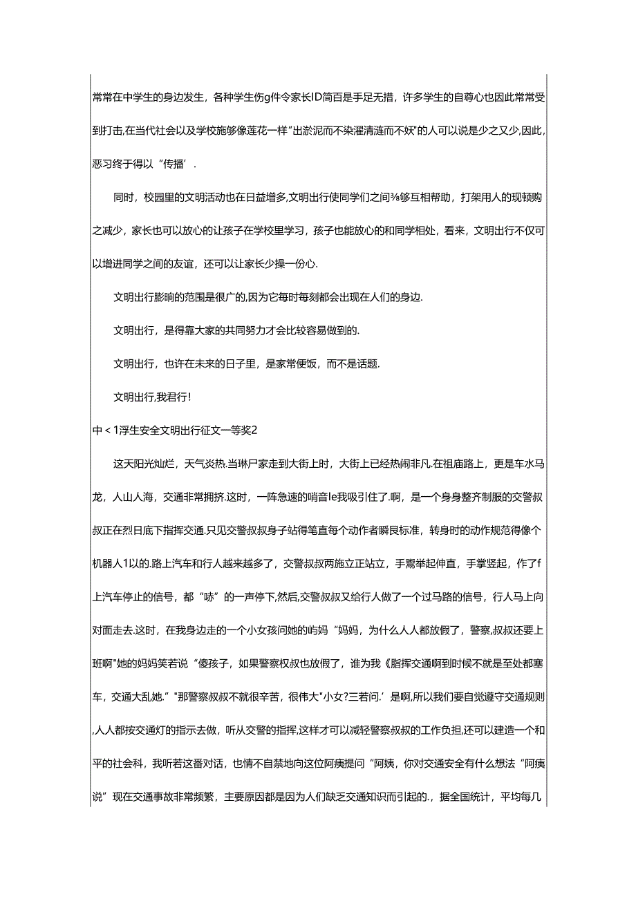 2024年中小学生安全文明出行征文一等奖.docx_第2页