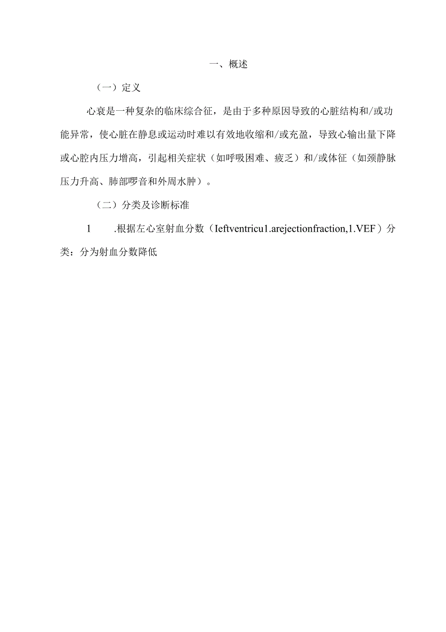 中国心力衰竭基层诊疗与管理指南（2024年版）.docx_第2页