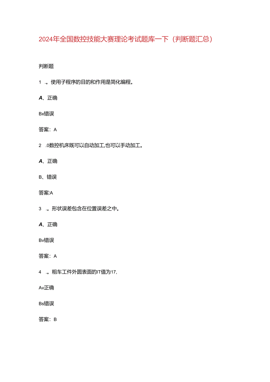 2024年全国数控技能大赛理论考试题库-下（判断题汇总）.docx_第1页