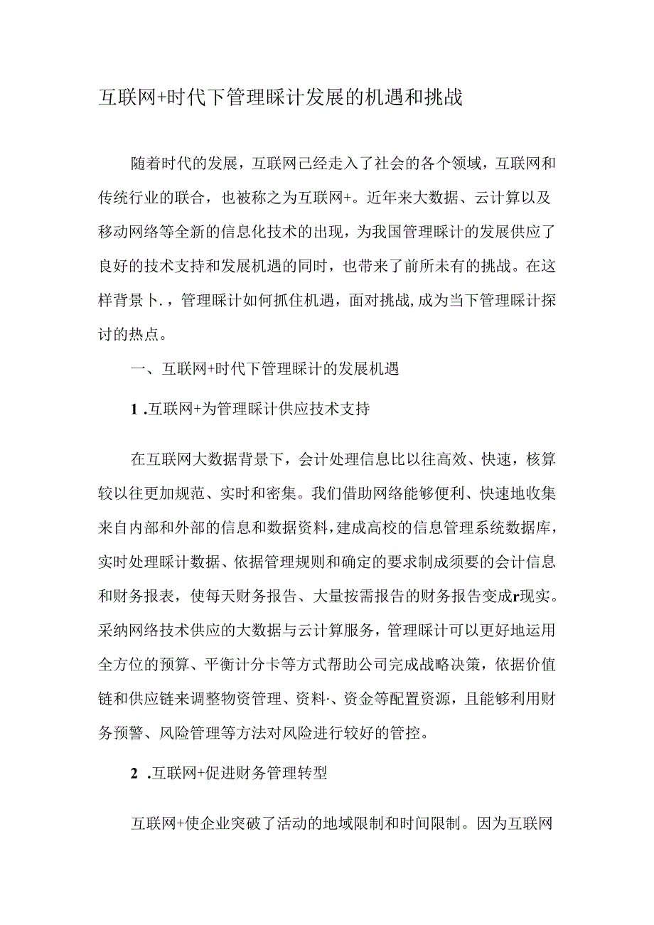 互联网-时代下管理会计发展的机遇和挑战-文档资料.docx_第1页