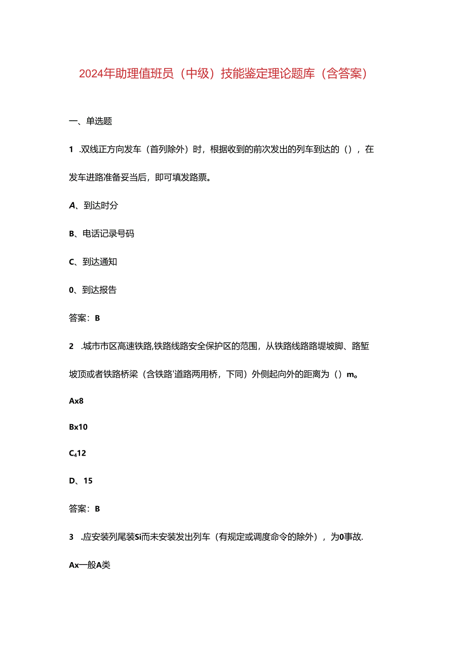 2024年助理值班员(中级)技能鉴定理论题库（含答案）.docx_第1页