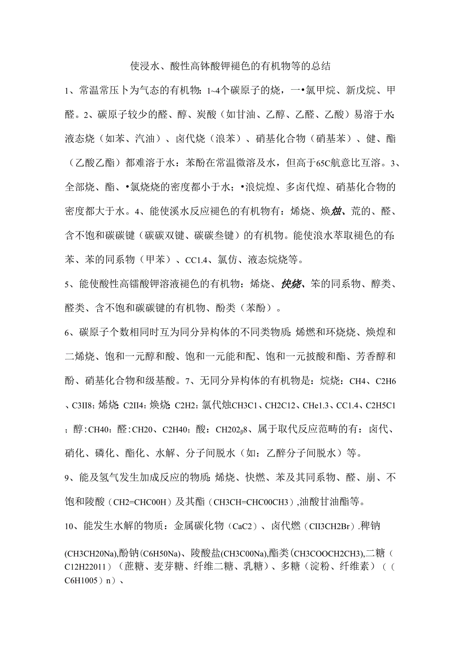 使溴水酸性高锰酸钾褪色的有机物等的总结.docx_第1页