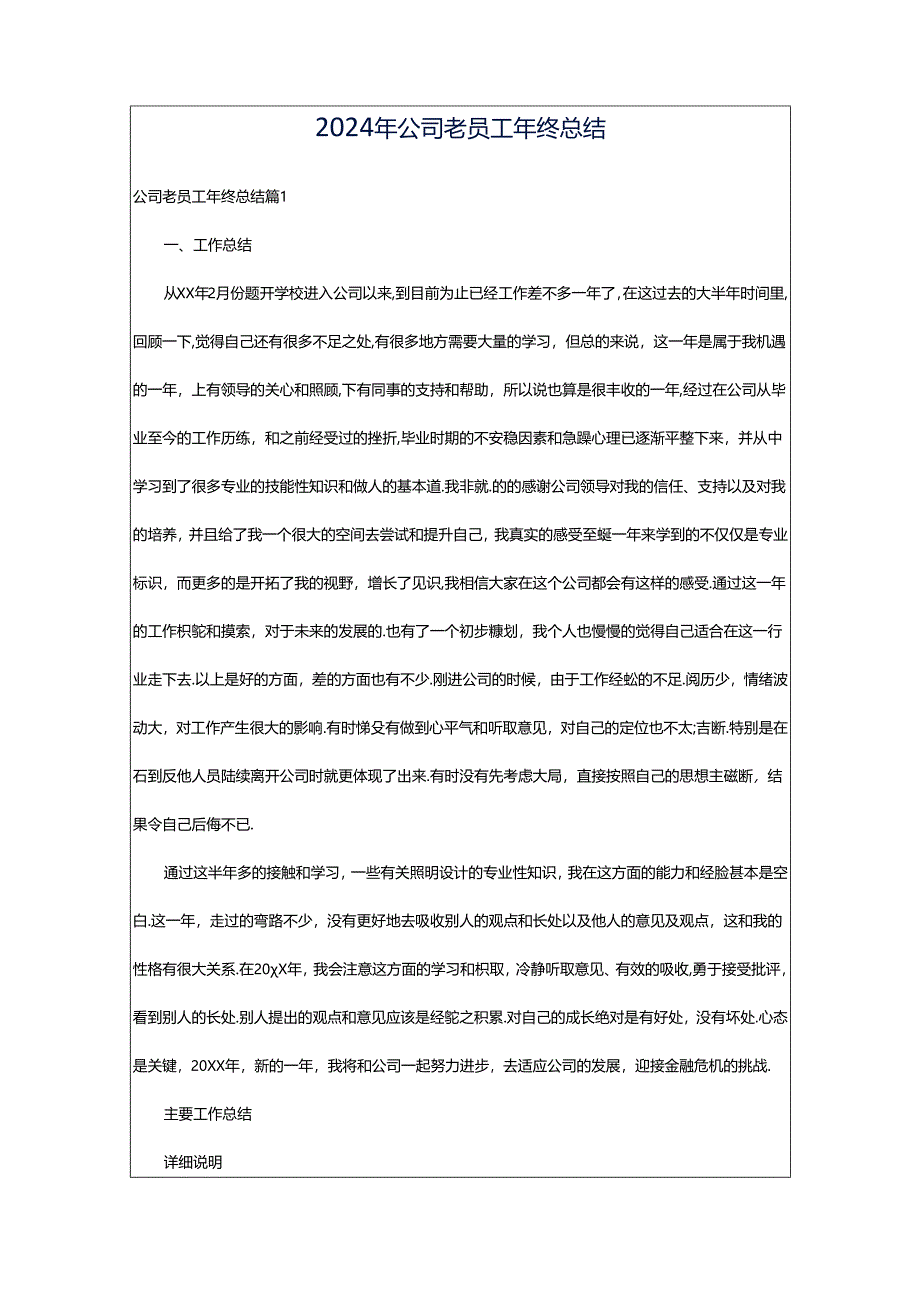 2024年公司老员工年终总结.docx_第1页