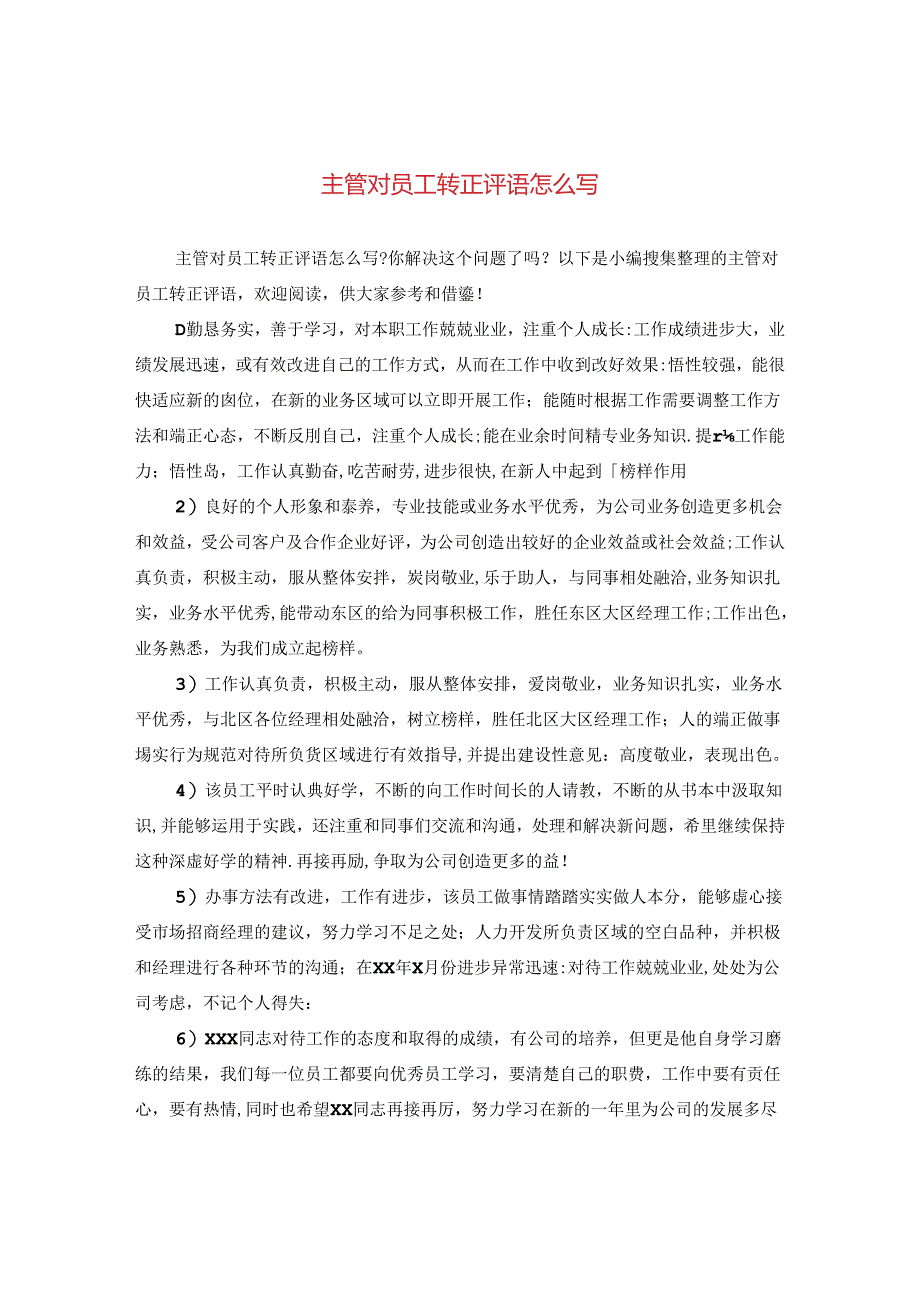 主管对员工转正评语怎么写.docx_第1页