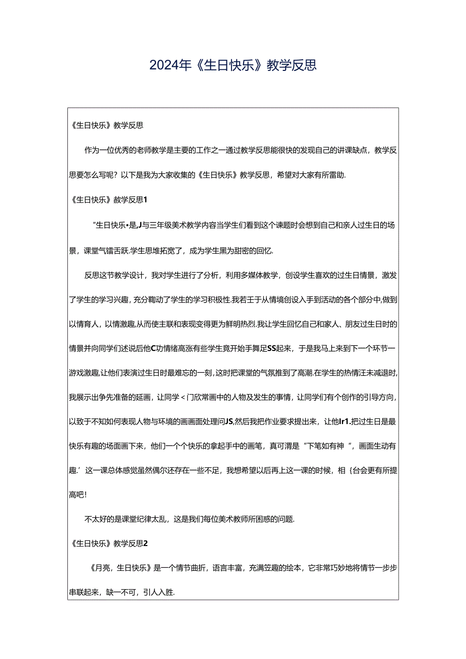 2024年《生日快乐》教学反思.docx_第1页