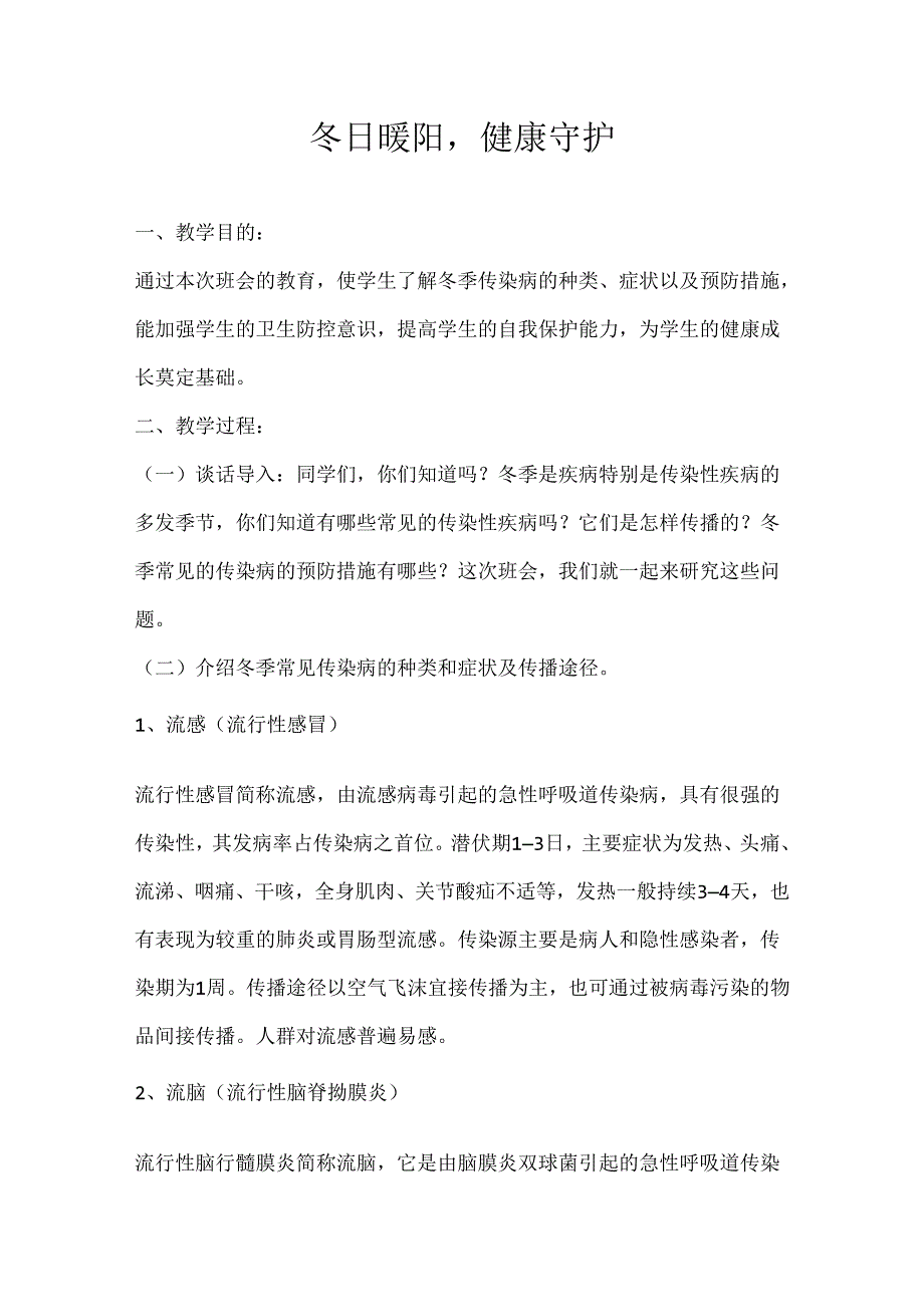 2024年秋季第13周《冬日暖阳健康守护》主题班会教学设计.docx_第1页