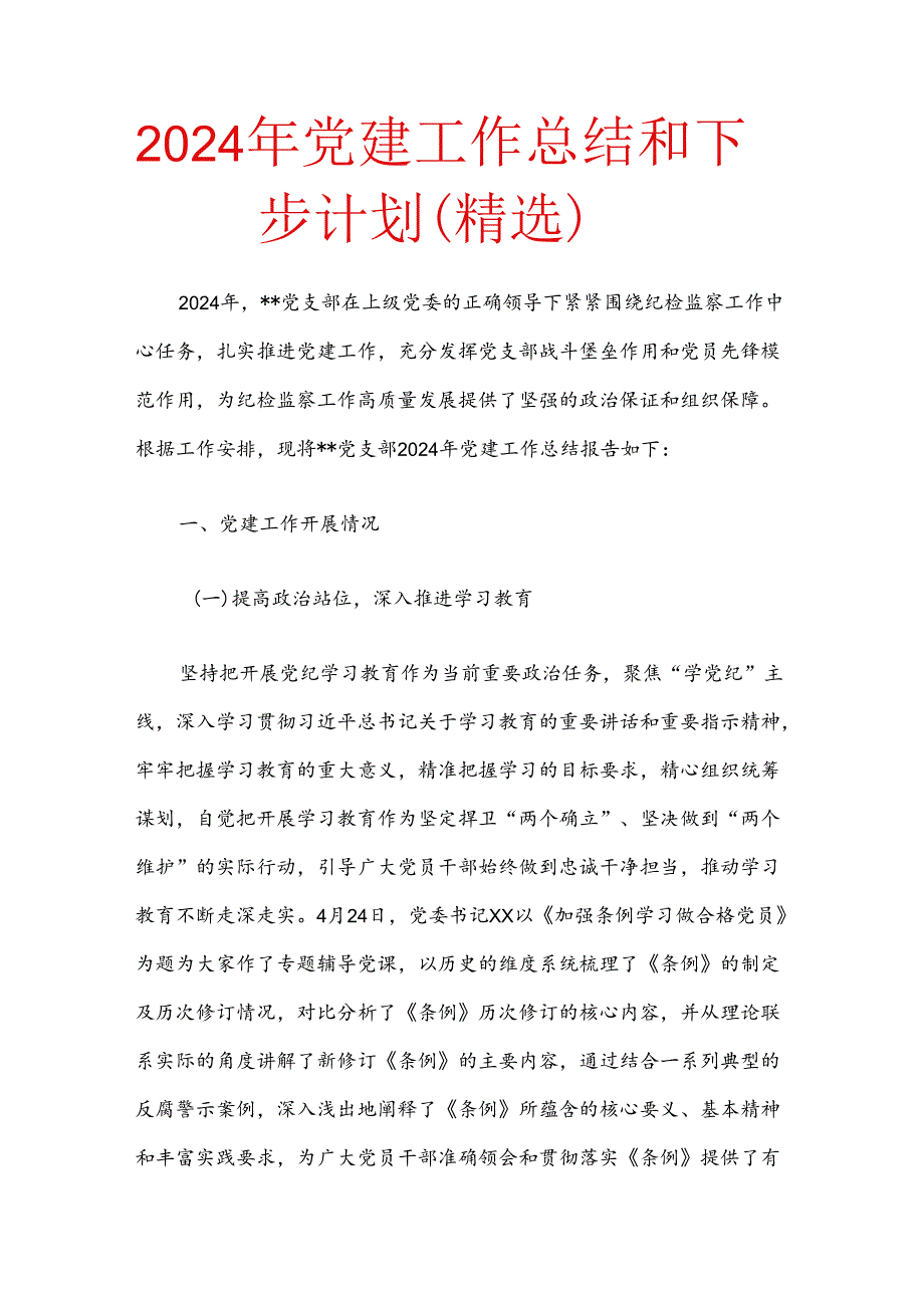 2024年党建工作总结和下步计划（精选）.docx_第1页