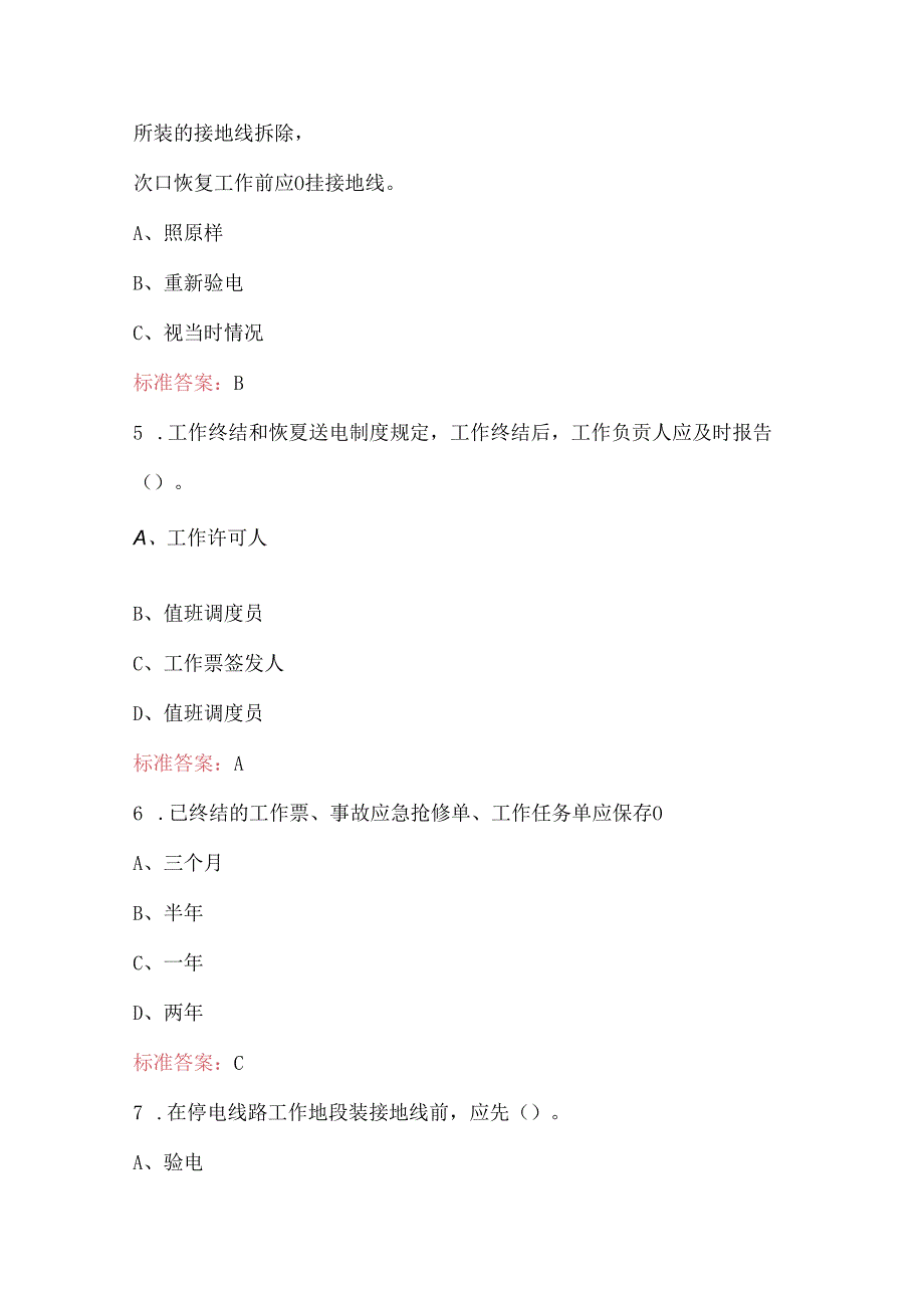 供电单位线路规程考试题库及答案.docx_第2页