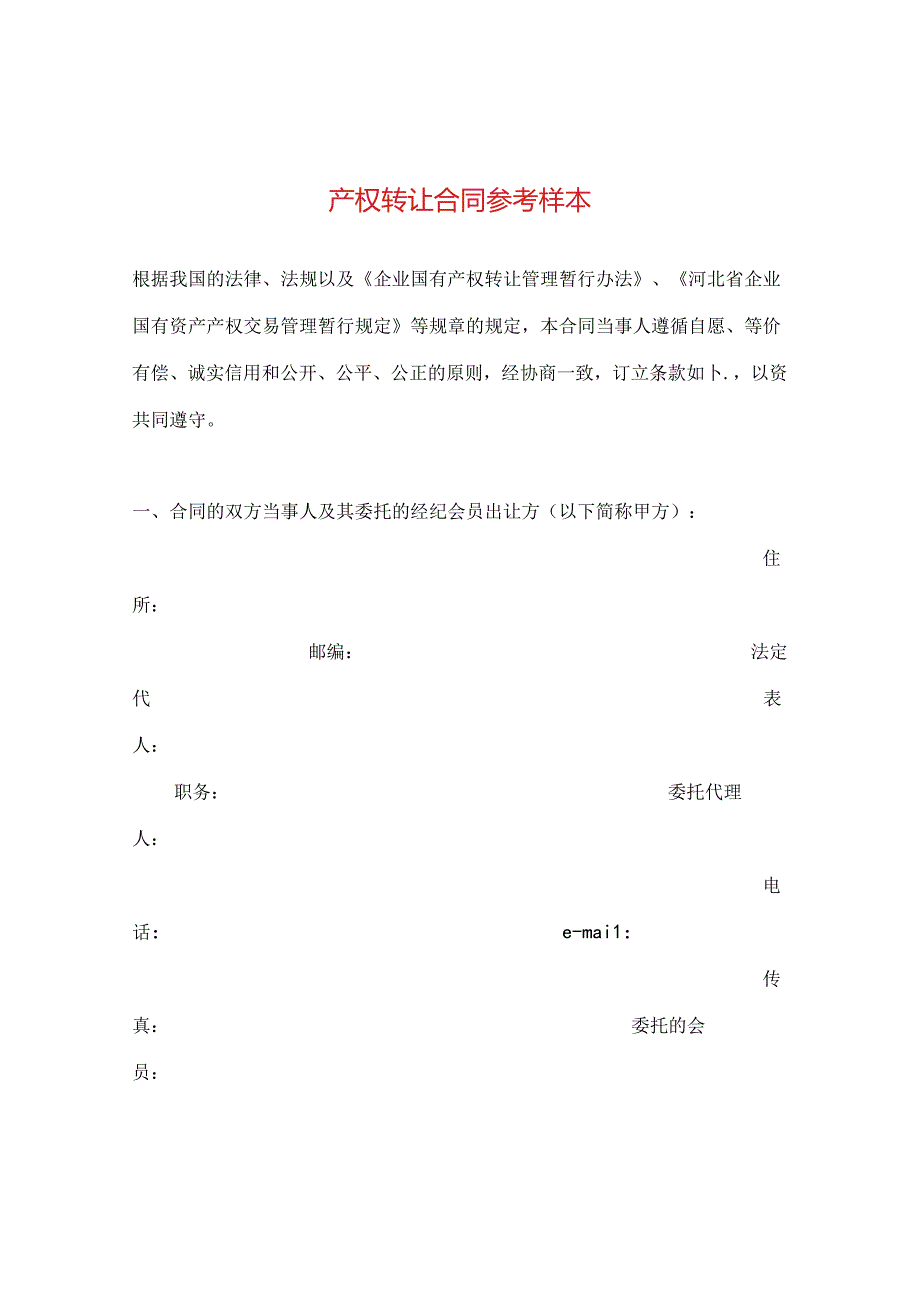 产权转让合同参考样本.docx_第1页