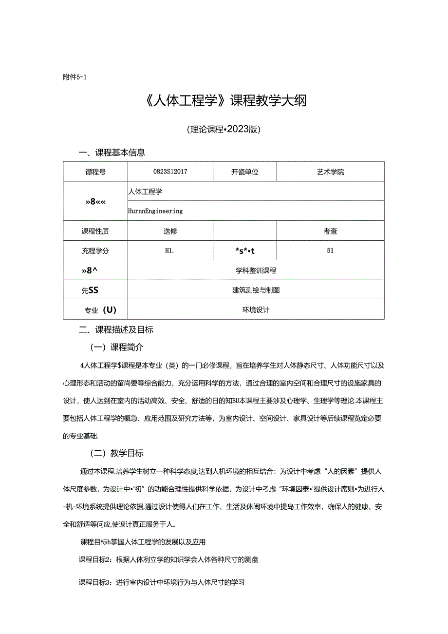 0823D1217-人体工程学-2023人才培养方案课程教学大纲.docx_第1页