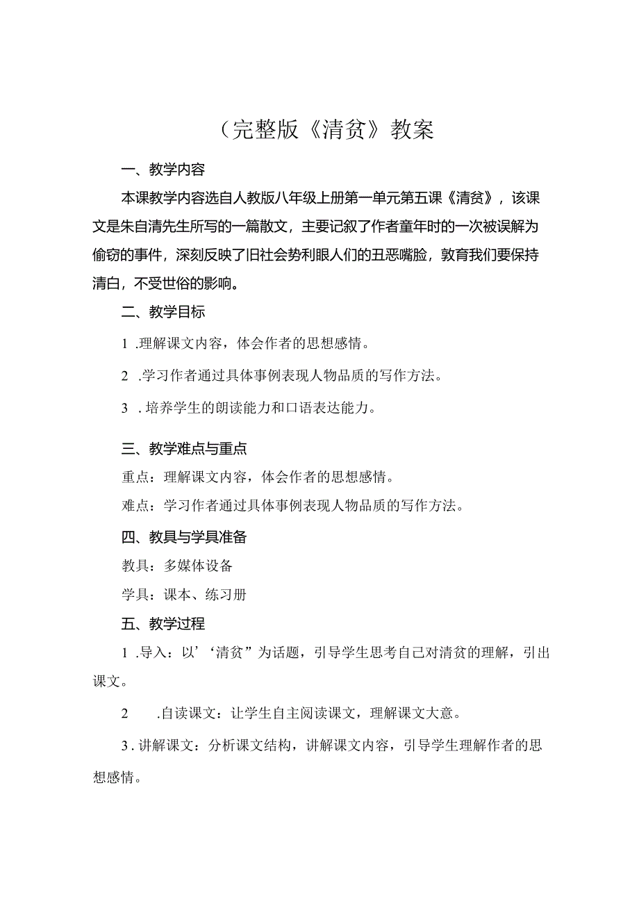 (完整版《清贫》教案.docx_第1页