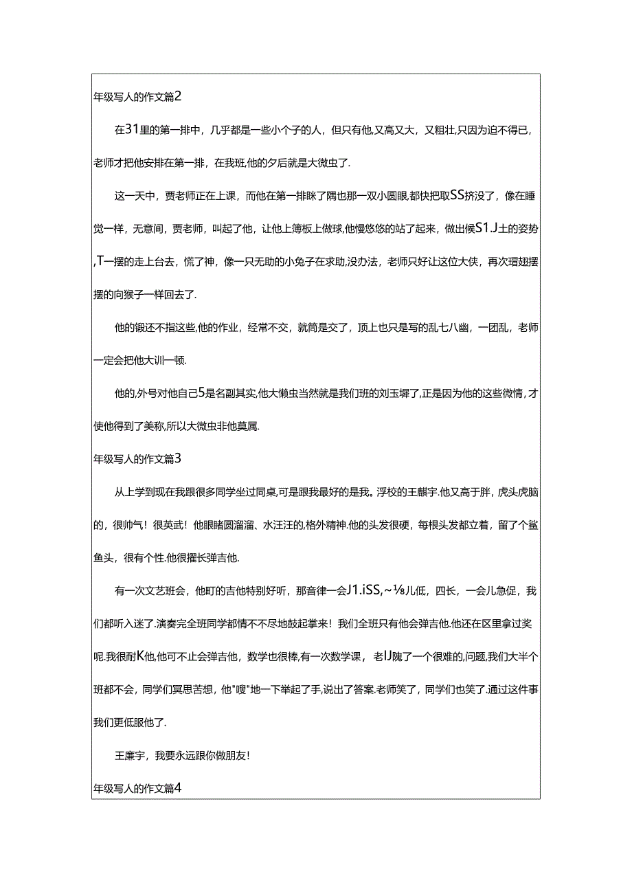 2024年年级写人的作文[通用9篇].docx_第2页