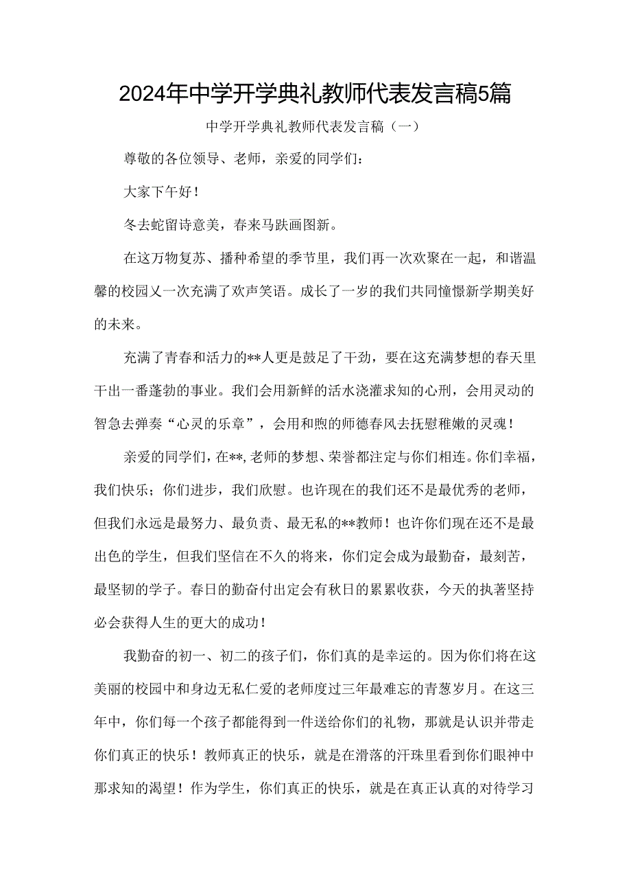 2024年中学开学典礼教师代表发言稿5篇.docx_第1页