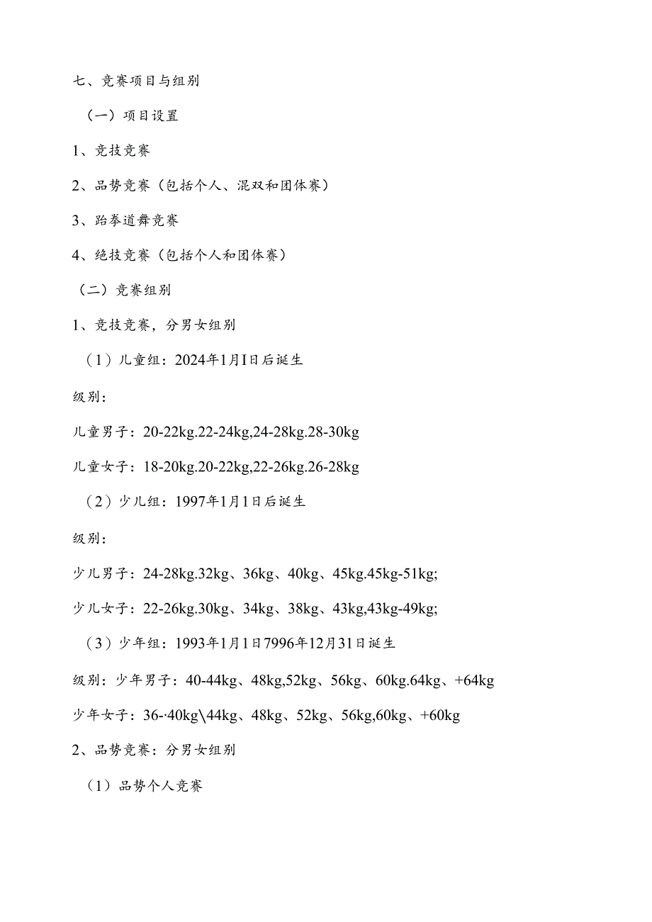 2024年江苏省首届大众跆拳道.docx_第2页