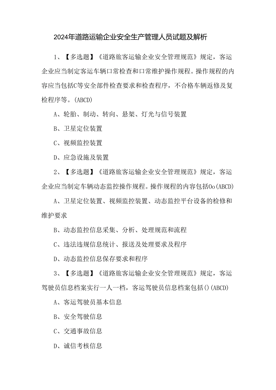 2024年道路运输企业安全生产管理人员试题及解析.docx_第1页