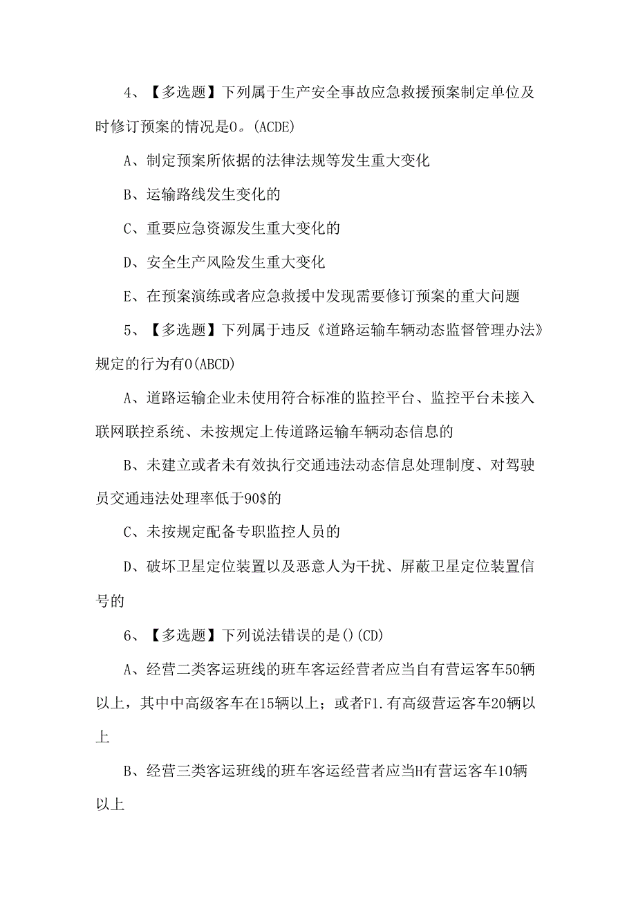 2024年道路运输企业安全生产管理人员试题及解析.docx_第2页