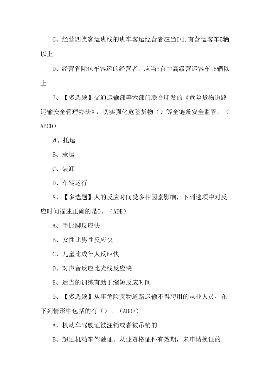 2024年道路运输企业安全生产管理人员试题及解析.docx_第3页