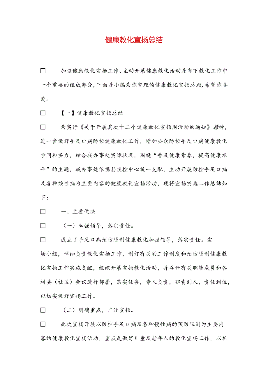 健康教育宣传总结.docx_第1页