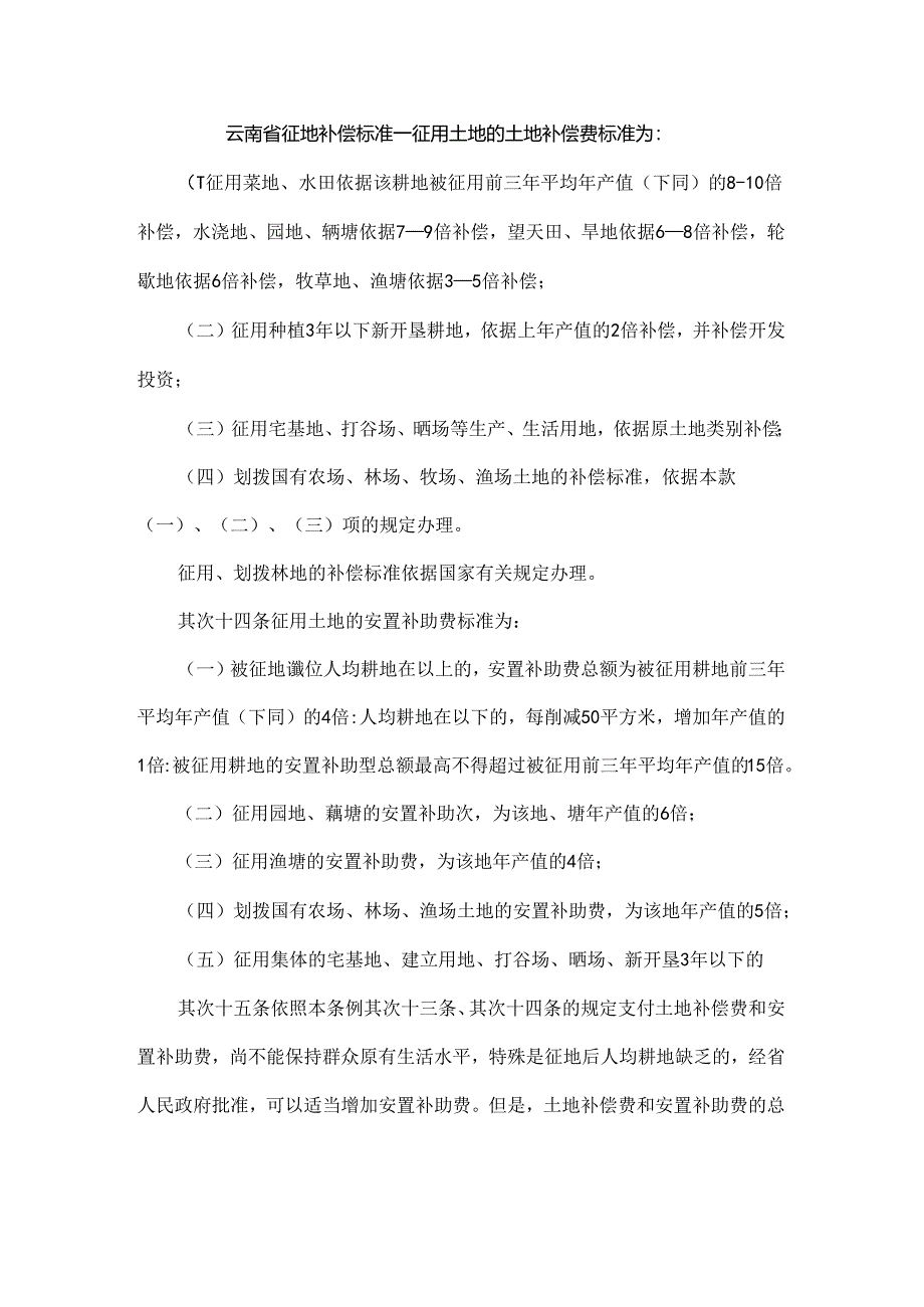 云南省征地补偿标准.docx_第1页