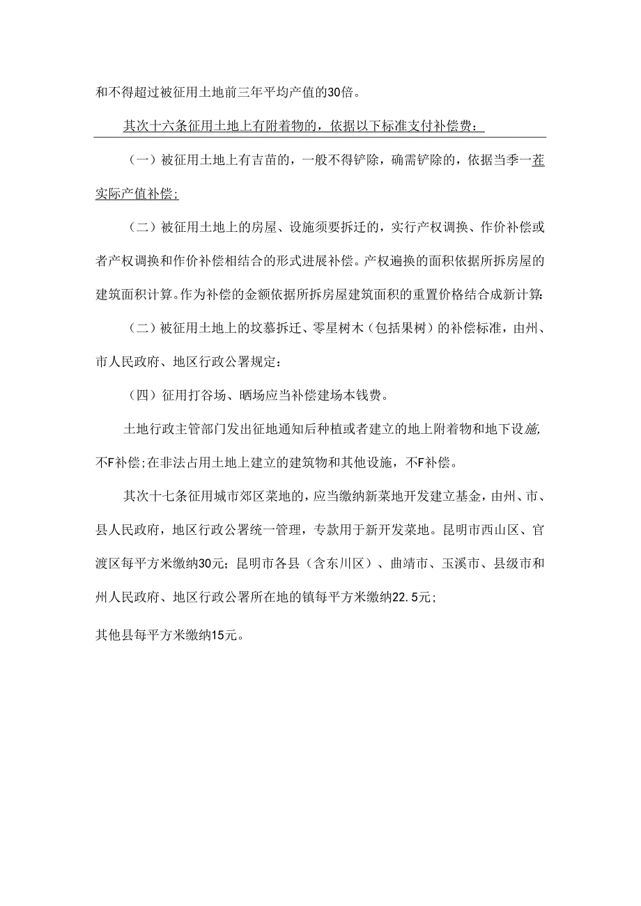 云南省征地补偿标准.docx_第2页