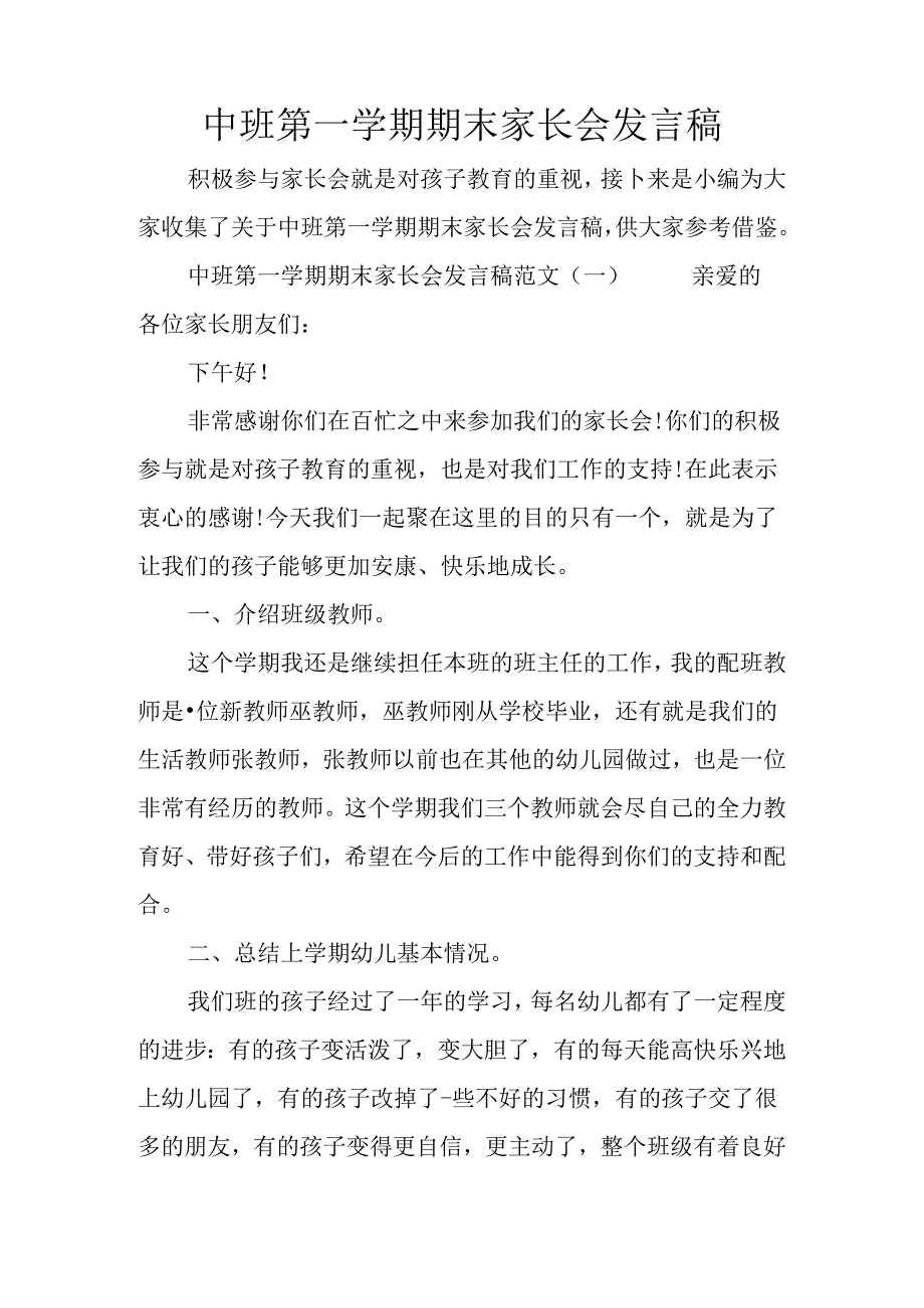 中班第一学期期末家长会的发言稿.docx_第1页