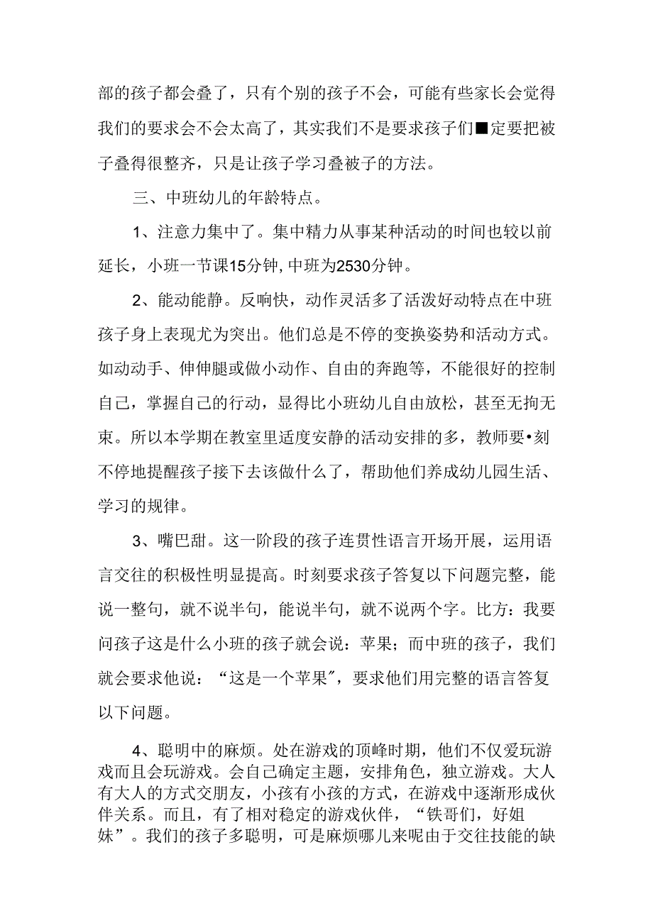 中班第一学期期末家长会的发言稿.docx_第3页