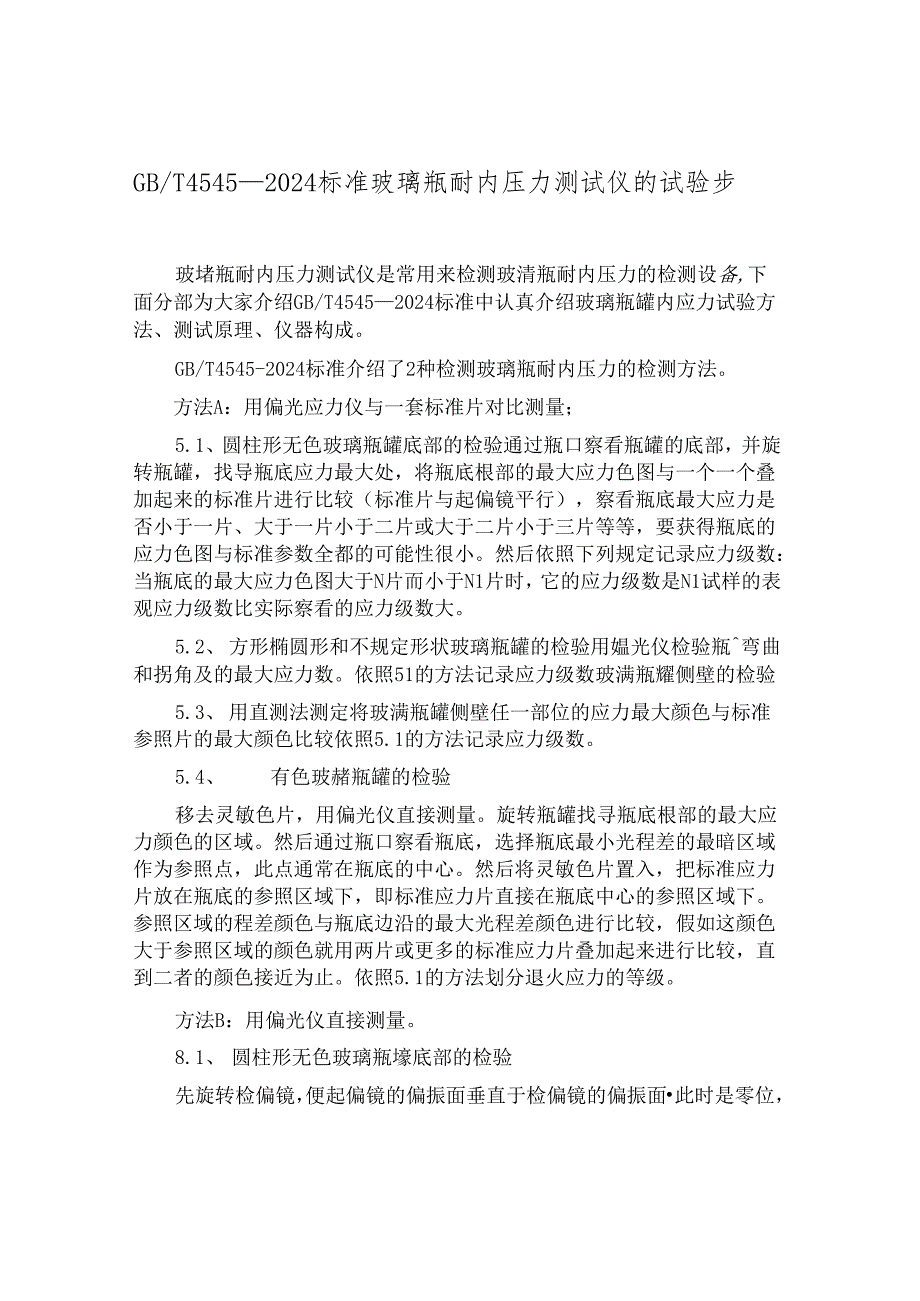 GBT4545-2024标准玻璃瓶耐内压力测试仪的试验步骤.docx_第1页