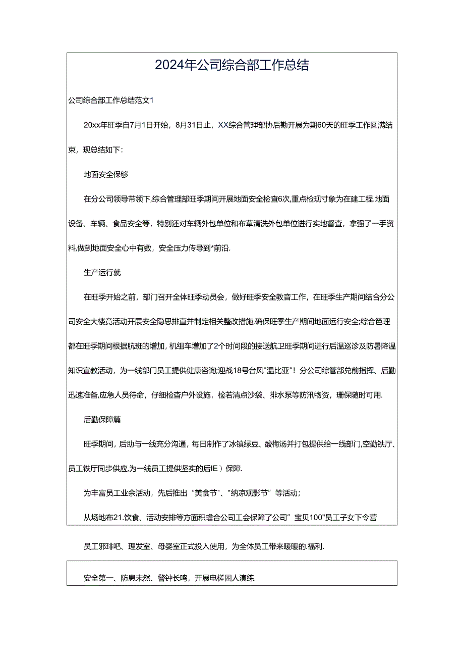 2024年公司综合部工作总结.docx_第1页