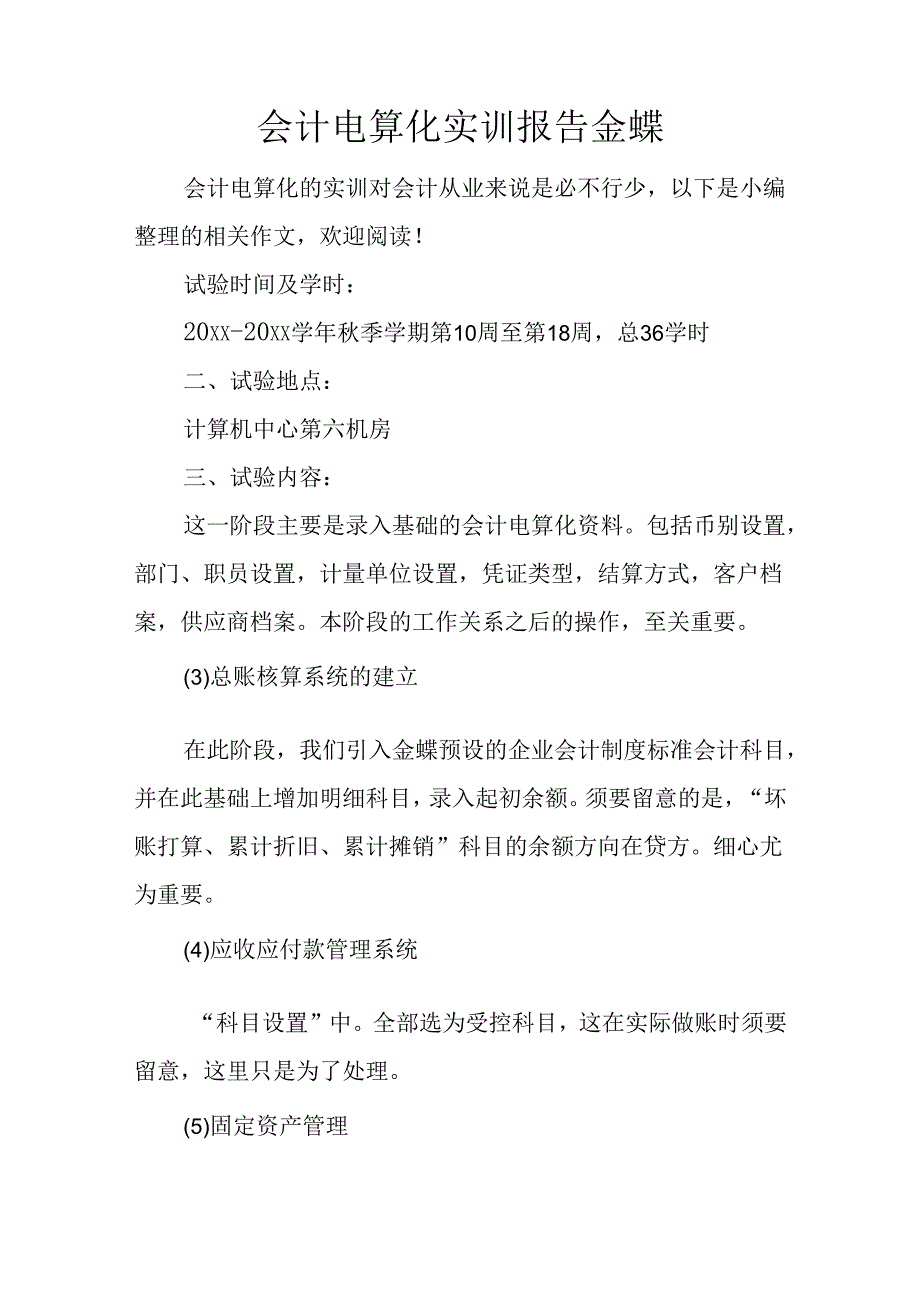 会计电算化实训报告-金蝶.docx_第1页