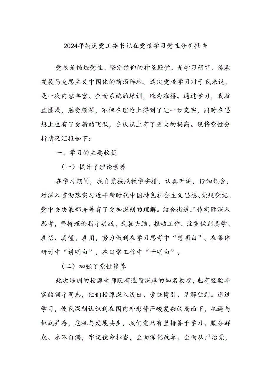 2024年街道党工委书记在党校学习党性分析报告.docx_第1页