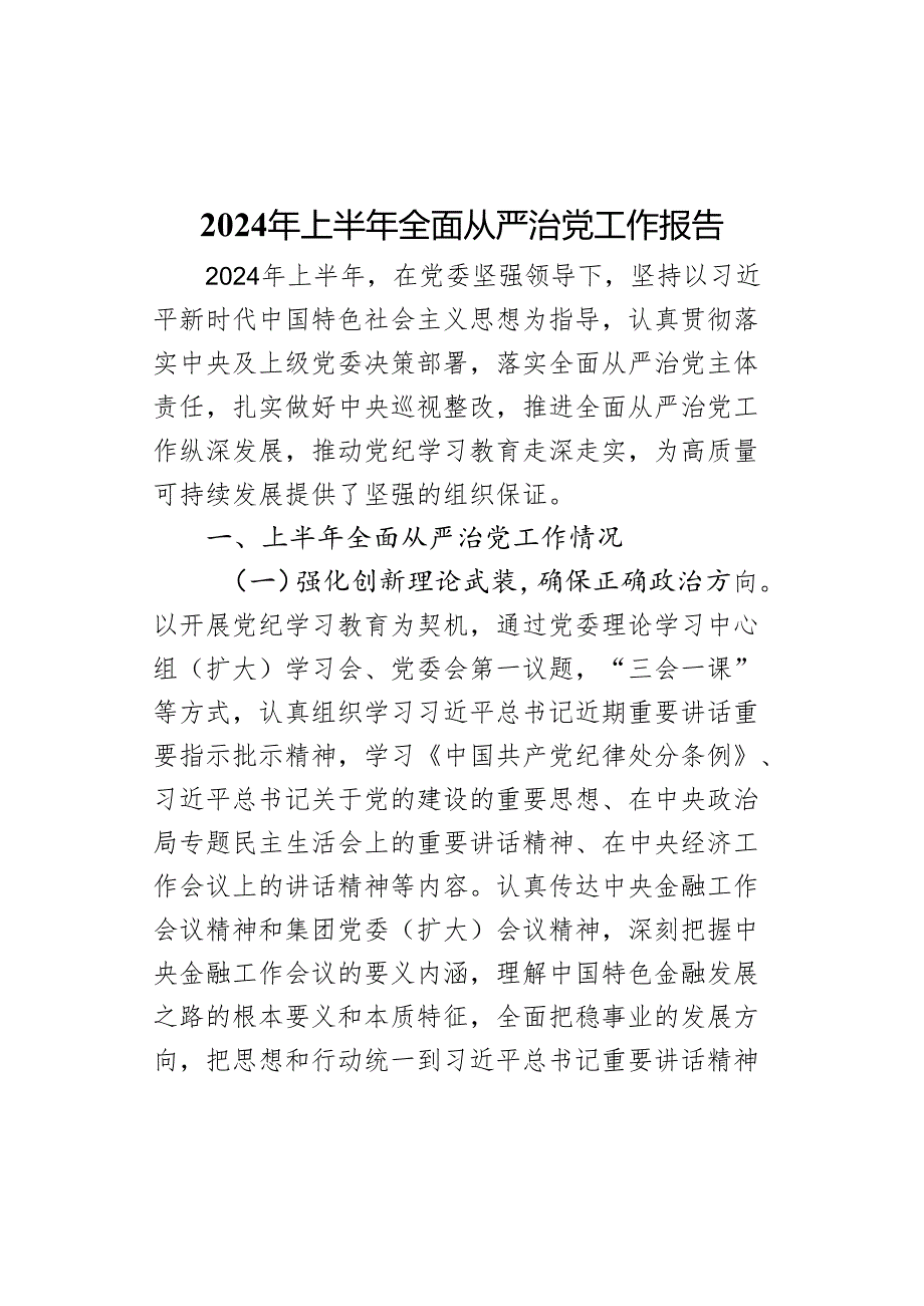 2024年上半年全面从严治党工作报告范文.docx_第1页