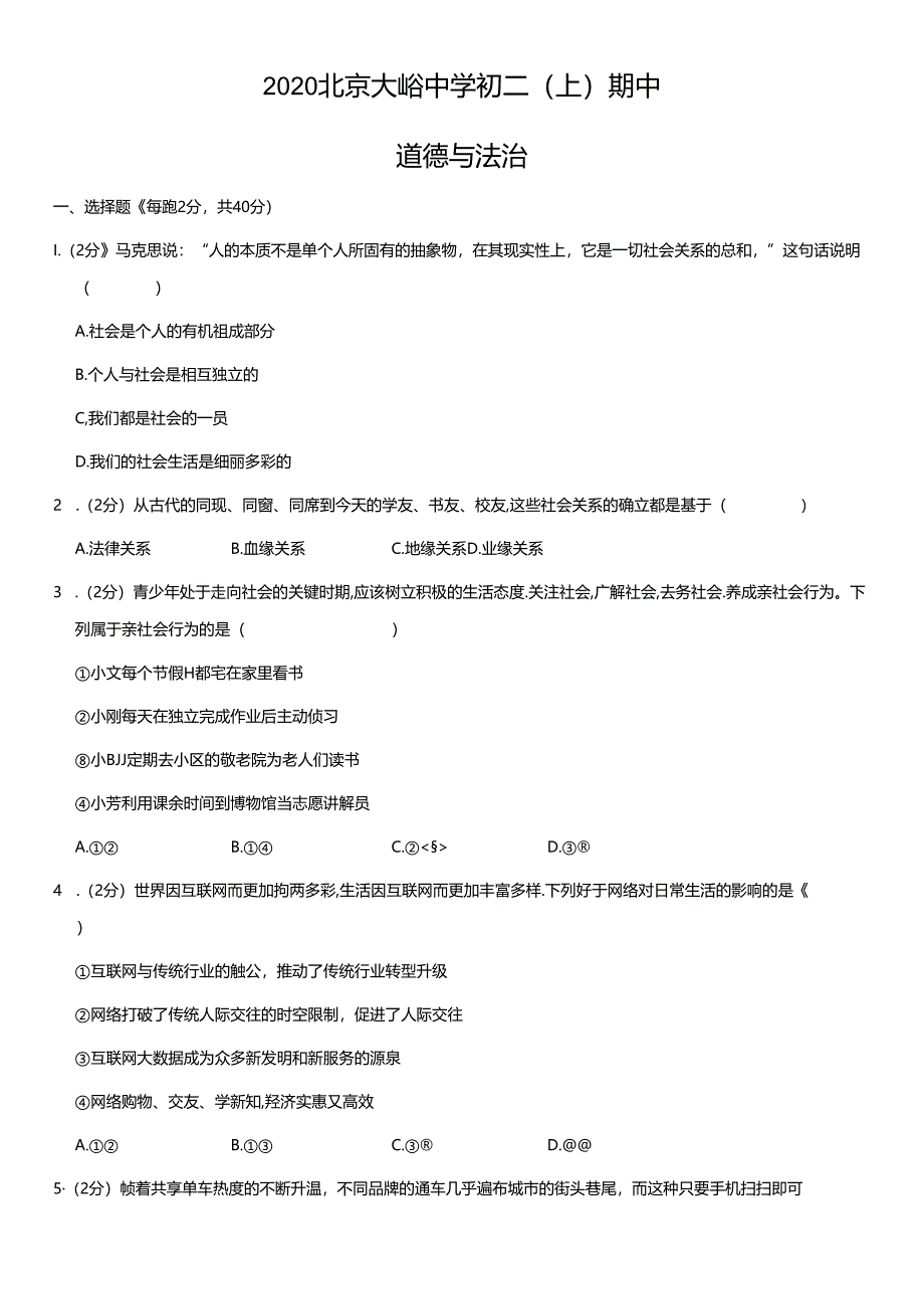 2020年北京大峪中学初二（上）期中道德与法治试卷及答案.docx_第1页